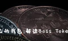 如何选择适合自己的钱包：解读Boss Token背后的钱