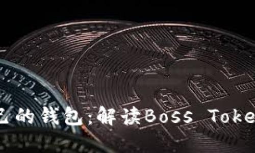 如何选择适合自己的钱包：解读Boss Token背后的钱包应用