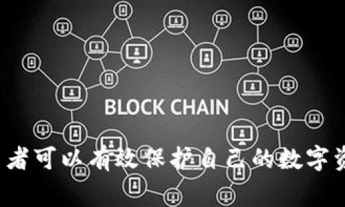   如何安全存储狗狗币钱包？全面解析方法与注意事项 / 

 guanjianci 狗狗币, 数字货币, 钱包安全, 加密货币 /guanjianci 

## 1. 引言

狗狗币（Dogecoin）是一种以网络社会文化为基础的加密货币，自2013年推出以来，因其友好的形象和强大的社区支持而受到广泛关注。随着狗狗币的流行，越来越多的人开始投资和交易这一数字货币。然而，如何安全存储狗狗币钱包，却成为了一个众多用户关注的焦点。本文将深入分析狗狗币钱包的存储方式、安全性以及如何保护资产的建议。

## 2. 狗狗币钱包的类型

在讨论如何安全存储狗狗币钱包之前，我们首先要了解狗狗币钱包的不同类型。

### 2.1 热钱包

热钱包是连接互联网的钱包，适合于频繁交易。用户可以通过在线平台如交易所、移动应用或网页钱包管理自己的狗狗币。热钱包便于使用，但由于其始终在线的特性，较易受到黑客攻击。

### 2.2 冷钱包

冷钱包是不连接互联网的存储设备，适合用于长期持有资产。冷钱包通常包括硬件钱包和纸质钱包。相较热钱包，冷钱包的安全性更高，适合长期投资者保存狗狗币。

### 2.3 硬件钱包

硬件钱包是一种物理设备，用户可以将狗狗币私钥存储在设备上。它具备较高的安全性，是存储加密货币的理想选择。流行的硬件钱包如Ledger Nano S和Trezor等。

### 2.4 纸钱包

纸钱包是一种较为古老的存储方式，通过生成的公钥和私钥打印在纸上。虽然其安全性高，但一旦纸张破损或丢失，资产将无法找回。

## 3. 安全存储狗狗币钱包的最佳实践

以下是安全存储狗狗币钱包的一些最佳实践，帮助用户保护其数字资产。

### 3.1 使用冷钱包

为了保障资金安全，建议用户使用冷钱包存储狗狗币，尤其是那些计划长期持有的投资。硬件钱包减小了黑客攻击的可能性，相对安全。

### 3.2 备份钱包数据

确保对钱包数据进行定期备份，尤其是热钱包。可以将备份文件存储在不同的安全位置，以防丢失或数据损坏。

### 3.3 设置强密码

无论是哪种钱包，强大的密码都是保护账户的重要措施。使用包含大小写字母、数字以及特殊字符的复杂密码，并定期更新。

### 3.4 开启双重身份验证

如果钱包或交易平台支持双重身份验证（2FA），务必开启此功能。它增加了额外的安全层，阻止未授权的访问。

### 3.5 小心钓鱼攻击

用户在访问钱包和交易所时，务必验证网址和平台的合法性。通过邮件链接和社交媒体登入钱包时，要小心钓鱼攻击。

### 3.6 更新软件

及时更新钱包应用和设备的软件版本，以修复安全漏洞。开发者会定期发布更新，确保用户的资金安全。

## 4. 常见问题解答

为了更深入理解狗狗币钱包的安全存储，我们将探讨以下几个常见问题：

### 4.1 狗狗币钱包的安全性如何评估？

钱包的安全性评估主要有几个方面，包括：

1. **私钥的管理**：私钥是访问钱包和进行交易的关键，重要的是确保私钥不受第三方控制。
   
2. **加密强度**：钱包采用的加密算法直接影响安全性。高强度的加密算法能有效防止攻击者非法访问。

3. **用户反馈**：参考其他用户在使用该钱包时的反馈，可以帮助评估钱包的安全性和可靠性。

### 4.2 冷钱包和热钱包哪种更适合投资者？

选择冷钱包还是热钱包要根据投资者的交易习惯和风险承受能力考虑：

- 如果是频繁交易，热钱包的便利性较高，但需注意加强安全措施，比如定期更换密码、开启双重验证等。
  
- 对于长期持有，冷钱包则更为适合。虽然使用不便，但其安全性为首选。

### 4.3 如何防止丢失或被盗的钱包？

为了防止钱包丢失或被盗，用户可以采取以下措施：

1. **定期备份**：通过备份存储恢复工具，可以在设备损坏或丢失时找回钱包。

2. **保持私钥保护**：使用硬件钱包存储私钥，尽量不要将私钥曝光在网上。

3. **使用安全存储设备**：将纸钱包或备份存储在安全的保管箱中，避免保存在家中的显眼位置。

### 4.4 如何应对钱包被入侵的情况？

一旦发现钱包被入侵或资产损失，应及时采取以下措施：

1. **立即更改密码**：登录受影响的钱包及相关账户，及时更改密码，防止进一步损失。

2. **联系钱包支持**：向钱包或交易平台的客服报告问题，看看是否有什么补救措施。

3. **审查网络安全**：确保计算机和网络的安全，运行防病毒软件和更新系统。

### 4.5 狗狗币的未来发展趋势如何？

狗狗币的未来发展受多种因素影响，包括：

- **社区支持**：强大且积极的社区支持是狗狗币持续发展的重要因素。

- **市场需求**：随着更多企业接受狗狗币支付，市场的需求会推动其发展。

- **技术更新**：如果狗狗币能够在技术上不断进步，提升其安全性和交易速度，将进一步增强其市场竞争力。

## 5. 结论

安全存储狗狗币钱包的重要性不言而喻。无论投资者选择热钱包还是冷钱包，采取适当的安全措施都是至关重要的。通过理解钱包的不同类型、评估其安全性以及实施最佳实践，投资者可以有效保护自己的数字资产。同时，保持对市场动态的关注，随时调整存储策略也是成功投资狗狗币的关键步骤。希望本文能为您提供有价值的参考和指导，助您在狗狗币投资的道路上走得更加顺利且安全。