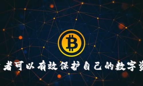   如何安全存储狗狗币钱包？全面解析方法与注意事项 / 

 guanjianci 狗狗币, 数字货币, 钱包安全, 加密货币 /guanjianci 

## 1. 引言

狗狗币（Dogecoin）是一种以网络社会文化为基础的加密货币，自2013年推出以来，因其友好的形象和强大的社区支持而受到广泛关注。随着狗狗币的流行，越来越多的人开始投资和交易这一数字货币。然而，如何安全存储狗狗币钱包，却成为了一个众多用户关注的焦点。本文将深入分析狗狗币钱包的存储方式、安全性以及如何保护资产的建议。

## 2. 狗狗币钱包的类型

在讨论如何安全存储狗狗币钱包之前，我们首先要了解狗狗币钱包的不同类型。

### 2.1 热钱包

热钱包是连接互联网的钱包，适合于频繁交易。用户可以通过在线平台如交易所、移动应用或网页钱包管理自己的狗狗币。热钱包便于使用，但由于其始终在线的特性，较易受到黑客攻击。

### 2.2 冷钱包

冷钱包是不连接互联网的存储设备，适合用于长期持有资产。冷钱包通常包括硬件钱包和纸质钱包。相较热钱包，冷钱包的安全性更高，适合长期投资者保存狗狗币。

### 2.3 硬件钱包

硬件钱包是一种物理设备，用户可以将狗狗币私钥存储在设备上。它具备较高的安全性，是存储加密货币的理想选择。流行的硬件钱包如Ledger Nano S和Trezor等。

### 2.4 纸钱包

纸钱包是一种较为古老的存储方式，通过生成的公钥和私钥打印在纸上。虽然其安全性高，但一旦纸张破损或丢失，资产将无法找回。

## 3. 安全存储狗狗币钱包的最佳实践

以下是安全存储狗狗币钱包的一些最佳实践，帮助用户保护其数字资产。

### 3.1 使用冷钱包

为了保障资金安全，建议用户使用冷钱包存储狗狗币，尤其是那些计划长期持有的投资。硬件钱包减小了黑客攻击的可能性，相对安全。

### 3.2 备份钱包数据

确保对钱包数据进行定期备份，尤其是热钱包。可以将备份文件存储在不同的安全位置，以防丢失或数据损坏。

### 3.3 设置强密码

无论是哪种钱包，强大的密码都是保护账户的重要措施。使用包含大小写字母、数字以及特殊字符的复杂密码，并定期更新。

### 3.4 开启双重身份验证

如果钱包或交易平台支持双重身份验证（2FA），务必开启此功能。它增加了额外的安全层，阻止未授权的访问。

### 3.5 小心钓鱼攻击

用户在访问钱包和交易所时，务必验证网址和平台的合法性。通过邮件链接和社交媒体登入钱包时，要小心钓鱼攻击。

### 3.6 更新软件

及时更新钱包应用和设备的软件版本，以修复安全漏洞。开发者会定期发布更新，确保用户的资金安全。

## 4. 常见问题解答

为了更深入理解狗狗币钱包的安全存储，我们将探讨以下几个常见问题：

### 4.1 狗狗币钱包的安全性如何评估？

钱包的安全性评估主要有几个方面，包括：

1. **私钥的管理**：私钥是访问钱包和进行交易的关键，重要的是确保私钥不受第三方控制。
   
2. **加密强度**：钱包采用的加密算法直接影响安全性。高强度的加密算法能有效防止攻击者非法访问。

3. **用户反馈**：参考其他用户在使用该钱包时的反馈，可以帮助评估钱包的安全性和可靠性。

### 4.2 冷钱包和热钱包哪种更适合投资者？

选择冷钱包还是热钱包要根据投资者的交易习惯和风险承受能力考虑：

- 如果是频繁交易，热钱包的便利性较高，但需注意加强安全措施，比如定期更换密码、开启双重验证等。
  
- 对于长期持有，冷钱包则更为适合。虽然使用不便，但其安全性为首选。

### 4.3 如何防止丢失或被盗的钱包？

为了防止钱包丢失或被盗，用户可以采取以下措施：

1. **定期备份**：通过备份存储恢复工具，可以在设备损坏或丢失时找回钱包。

2. **保持私钥保护**：使用硬件钱包存储私钥，尽量不要将私钥曝光在网上。

3. **使用安全存储设备**：将纸钱包或备份存储在安全的保管箱中，避免保存在家中的显眼位置。

### 4.4 如何应对钱包被入侵的情况？

一旦发现钱包被入侵或资产损失，应及时采取以下措施：

1. **立即更改密码**：登录受影响的钱包及相关账户，及时更改密码，防止进一步损失。

2. **联系钱包支持**：向钱包或交易平台的客服报告问题，看看是否有什么补救措施。

3. **审查网络安全**：确保计算机和网络的安全，运行防病毒软件和更新系统。

### 4.5 狗狗币的未来发展趋势如何？

狗狗币的未来发展受多种因素影响，包括：

- **社区支持**：强大且积极的社区支持是狗狗币持续发展的重要因素。

- **市场需求**：随着更多企业接受狗狗币支付，市场的需求会推动其发展。

- **技术更新**：如果狗狗币能够在技术上不断进步，提升其安全性和交易速度，将进一步增强其市场竞争力。

## 5. 结论

安全存储狗狗币钱包的重要性不言而喻。无论投资者选择热钱包还是冷钱包，采取适当的安全措施都是至关重要的。通过理解钱包的不同类型、评估其安全性以及实施最佳实践，投资者可以有效保护自己的数字资产。同时，保持对市场动态的关注，随时调整存储策略也是成功投资狗狗币的关键步骤。希望本文能为您提供有价值的参考和指导，助您在狗狗币投资的道路上走得更加顺利且安全。