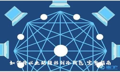 如何将以太坊转移到冷钱包：完整指南