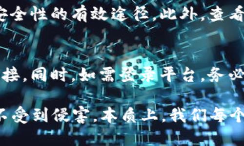    如何防止Tokenim中的USDT被盗：安全保障指南  / 
 guanjianci  Tokenim, USDT, 加密货币安全, 账户保护  /guanjianci 

在数字货币日益普及的今天，如何保障资产的安全性成为了投资者普遍关心的问题。尤其是Tokenim这一去中心化平台上存储的USDT等数字资产，吸引了众多用户。然而，随之而来的风险也不断增加。本文将深入探讨如何防止Tokenim中的USDT被盗的问题，并提供有效的安全保障指南。

一、Tokenim平台简介
Tokenim作为一个去中心化的数字资产交易平台，致力于为用户提供安全、高效的交易服务。用户可以在Tokenim上进行各种加密货币的交易，包括USDT。Tokenim不仅提供了简单易用的界面，还具备高流动性和多种资产支持，吸引了大量用户。然而，这种便利性也伴随着一定的安全风险。

二、数字资产被盗的主要原因
在了解如何防止USDT被盗之前，我们首先要认识到数字资产为何会被盗。主要原因包括：
ul
    listrong黑客攻击：/strong许多交易平台和钱包由于安全措施不够完备，容易成为黑客的攻击目标，用户的数字资产在这种情况下极易被盗取。/li
    listrong钓鱼攻击：/strong许多网络骗子会通过伪装成合法平台，与用户进行交互，诱骗用户泄露密码或私钥。/li
    listrong弱密码：/strong很多用户使用简单或重复的密码，导致账户很容易被攻破。/li
    listrong第三方应用漏洞：/strong一些用户在使用第三方钱包或应用时，其安全漏洞也可能导致USDT被盗。/li
/ul

三、如何提高Tokenim账户的安全性
为了保护您的USDT和其他数字资产，以下是一些切实可行的安全措施：

h41. 使用强密码/h4
使用强密码是保障在线账户安全的第一步。强密码应包含大写字母、小写字母、数字和特殊字符，并且应避免使用个人信息如生日或姓名。定期更换密码也是个有效的防护措施。

h42. 启用双重认证/h4
双重认证（2FA）是通过在登录时需要输入除了密码外的其他验证信息来增加一层安全保障。这意味着即使黑客知道您的密码，也无法轻易进入您的账户。

h43. 不透露您的私钥/h4
您的私钥是访问和操控您数字资产的唯一途径，绝对不应与他人分享。无论是通过电子邮件还是聊天软件，均不应泄露私钥信息。

h44. 使用硬件钱包/h4
为了更高程度的安全，建议用户将主流加密货币（包括USDT）的存储转移到硬件钱包中。这种钱包并不与互联网直接连接，显著降低被黑客攻击的风险。

h45. 定期监控账户活动/h4
定期查看您的Tokenim账户历史记录，若发现任何异常活动，请立即采取措施。此外，确保您的账户始终保持最新，以防止安全漏洞。

四、常见的安全误区
在数字资产的安全管理过程中，很多用户常常存在一些误区，这些误区可能导致很大的财务损失：

h41. 忽视小额资金的安全性/h4
很多用户认为仅仅因为资金不多就可以忽视安全措施，实际上，这种想法非常危险。黑客常常会利用小额账户作为试点，一旦成功，他们就会进攻更大价值的账户。

h42. 只依赖于平台的安全性/h4
虽然交易平台会采取一定的安全措施，但用户自身的安全习惯也至关重要。不能完全依赖平台的安全性，用户的责任同样重要。

h43. 轻信陌生链接/h4
一些用户可能会受到黑客诱骗，点击陌生链接。这些链接可能引导用户进入钓鱼网站，导致账户信息泄露。用户应时刻保持警觉，避免点击来历不明的链接。

五、常见问题解答

h4问题1：Tokenim是否提供保险保障?/h4
在许多数字资产交易平台中，一些平台可能会提供一定的保险机制。用户在选择平台时应认真研究其保险条款，了解在遭到攻击或被盗的情况下是否可以获得补偿。

h4问题2：如果我的Tokenim账户被盗，我该怎么办?/h4
首先，要立即更改账户密码并停止所有交易活动。然后需要联系Tokenim的客服进行报案，并提供账户被盗的相关信息以便他们进行调查。同时，也要采取措施防止未来再被盗，比如增强安全设置。

h4问题3：如何选择安全的数字资产钱包?/h4
选择钱包时应考虑安全性、易用性及其支持的资产种类。对于大额储存，推荐使用硬件钱包，对于交易频繁的，可以使用具有良好声誉的热钱包。同时，确保钱包软件定期更新，以防漏洞被利用。

h4问题4：如何判断一个平台是否安全?/h4
对于判断一个平台的安全性，用户可以查看该平台的历史记录，包括安全事件的处理情况，同时查看用户口碑和评论也是了解其安全性的有效途径。此外，查看平台是否提供双重认证和其它安全措施也是判断的要素。

h4问题5：如何防范钓鱼攻击?/h4
防范钓鱼攻击首先要提高自己的警觉意识。遇到任何要求提供个人信息的链接或邮件务必谨慎对待，不要随意点击来历不明的链接。同时，如需登录平台，务必通过官方网站进行，不要通过邮件或社交媒体的链接进行访问。

总结而言，保护Tokenim中的USDT安全是一项长期且持续的任务，用户需要保持警惕，并采取合适的措施来确保自己的数字资产不受到侵害。本质上，我们每个人都应当扮演自己资产安全的守护者。