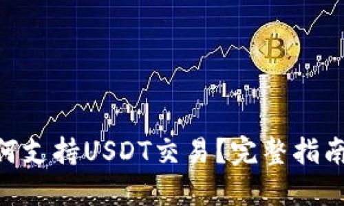 Tokenim如何支持USDT交易？完整指南及使用技巧