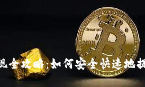 Tokenim云币提现全攻略：如何安全快速地提取你的数字资产