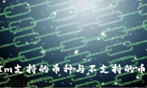 TokenIm支持的币种与不支持的币种解析