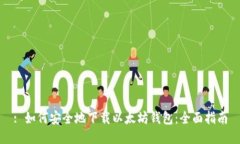 : 如何安全地下载以太坊钱包：全面指南