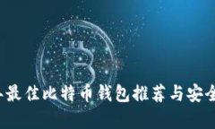 2023年最佳比特币钱包推荐与安全性分析