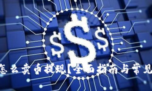 Tokenim怎么卖币提现？全面指南与常见问题解答