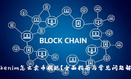 Tokenim怎么卖币提现？全面指南与常见问题解答