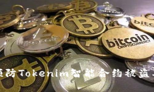 如何有效预防Tokenim智能合约被盗及安全措施