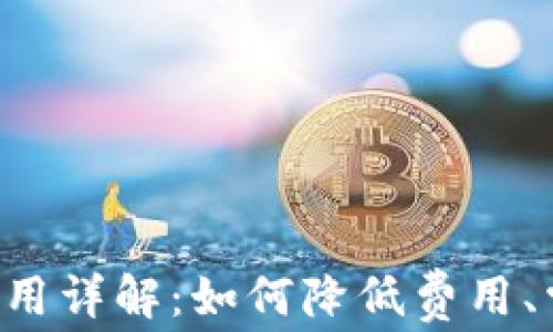 
TRX钱包之间转账费用详解：如何降低费用、常见问题与注意事项