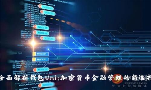 全面解析钱包Uni：加密货币金融管理的新选择