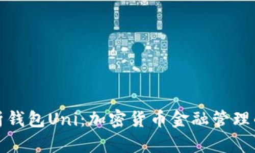 全面解析钱包Uni：加密货币金融管理的新选择