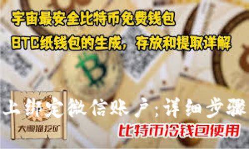 如何在Tokenim上绑定微信账户：详细步骤与常见问题解答