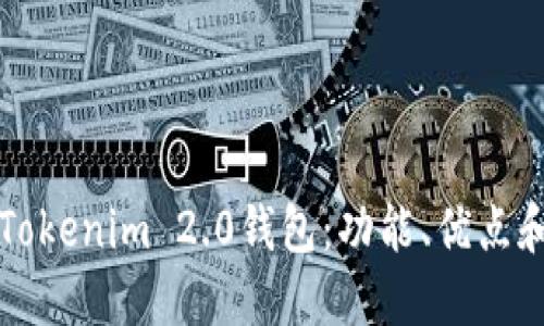 深入了解Tokenim 2.0钱包：功能、优点和使用指南