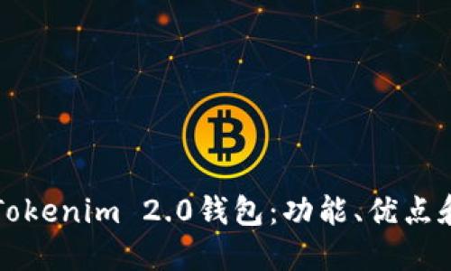 深入了解Tokenim 2.0钱包：功能、优点和使用指南