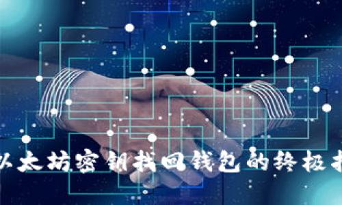 : 以太坊密钥找回钱包的终极指南