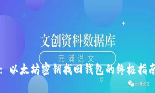 : 以太坊密钥找回钱包的终极指南