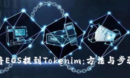 如何将EOS提到Tokenim：方法与步骤详解