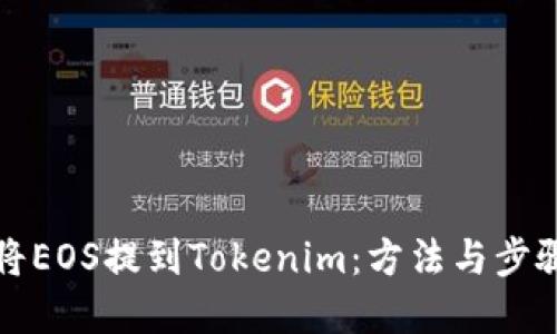 如何将EOS提到Tokenim：方法与步骤详解