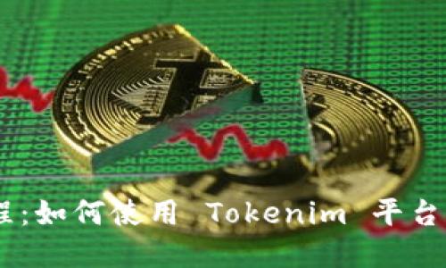 Tokenim 完整教程：如何使用 Tokenim 平台进行数字资产管理