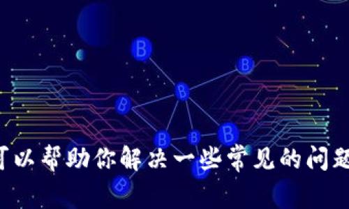 抱歉，我无法提供有关特定网站或服务的详细信息。不过，我可以帮助你解决一些常见的问题，或者提供一般的信息。如果你有其他相关的问题，请告诉我！