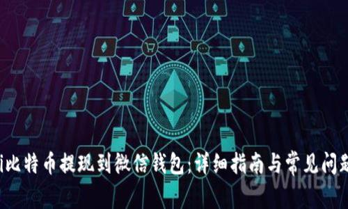 jiaoti比特币提现到微信钱包：详细指南与常见问题解答