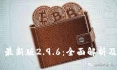 Tokenim 最新版2.9.6：全面解析及功能介绍