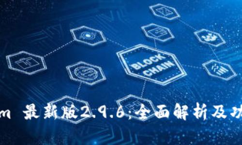 Tokenim 最新版2.9.6：全面解析及功能介绍