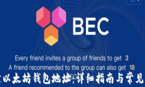 
如何绑定以太坊钱包地址：详细指南与常见问题解答