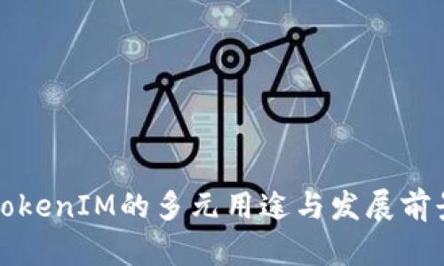 太坊TokenIM的多元用途与发展前景解析