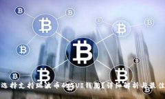 如何选择支持瑞波币的GUI钱包？详细解析与最佳