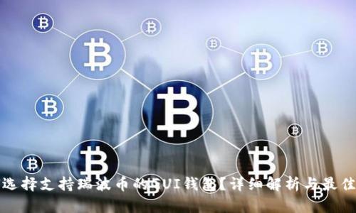 如何选择支持瑞波币的GUI钱包？详细解析与最佳推荐