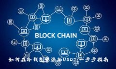 如何在冷钱包中添加USDT：一步步指南