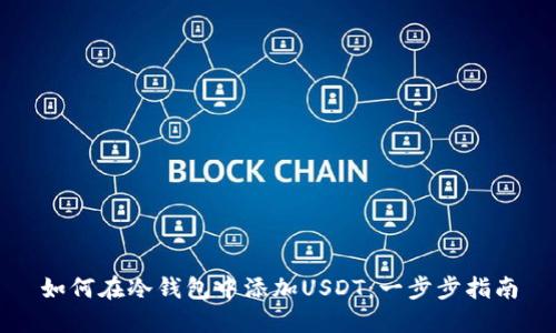 如何在冷钱包中添加USDT：一步步指南