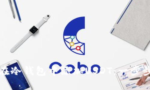 如何在冷钱包中添加USDT：一步步指南