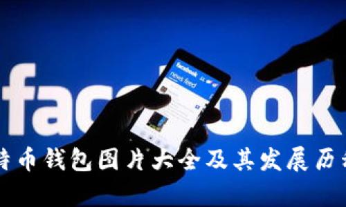 早期的比特币钱包图片大全及其发展历程深入解析