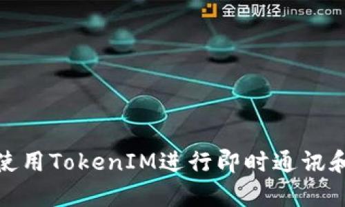 如何有效使用TokenIM进行即时通讯和数据传输