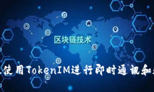 如何有效使用TokenIM进行即时通讯和数据传输