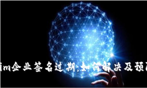 Tokenim企业签名过期：如何解决及预防措施