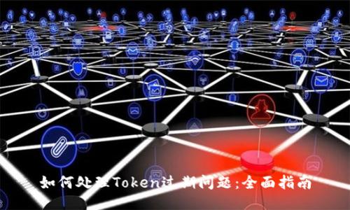 如何处理Token过期问题：全面指南