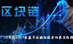 : IM钱包USDT是基于区块链技术的最佳选择