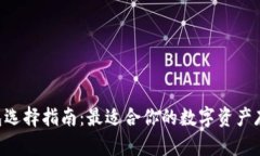 XRP钱包选择指南：最适合你的数字资产存储方案