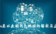 Tokenim是以太坊钱包地址的解析与应用探讨