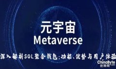深入解析SOL聚合钱包：功能、优势与用户体验
