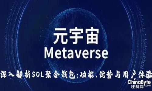深入解析SOL聚合钱包：功能、优势与用户体验