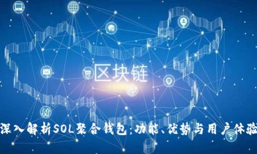 深入解析SOL聚合钱包：功能、优势与用户体验