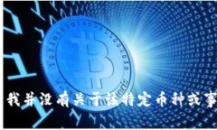很抱歉，您提到的“tokenim的币突然没有了”似乎
