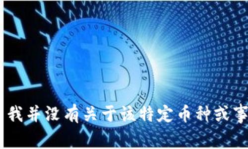 很抱歉，您提到的“tokenim的币突然没有了”似乎涉及到特定的加密货币或事件，然而我并没有关于该特定币种或事件的具体信息。请您简要描述一下情况或者提供更多的背景信息，我将会尽力帮助您。
