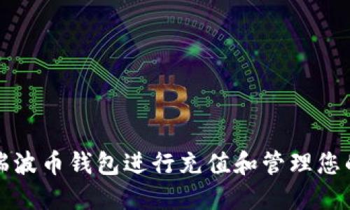 如何使用瑞波币钱包进行充值和管理您的数字资产